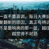 这事一直不算高调，每日大赛旧内容被反复翻新的原因，真正有辨识度的往往不是最响亮的那一层，越往下翻越觉得不对劲