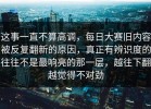 这事一直不算高调，每日大赛旧内容被反复翻新的原因，真正有辨识度的往往不是最响亮的那一层，越往下翻越觉得不对劲