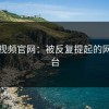 蘑菇视频官网：被反复提起的网红平台