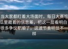 当大家都盯着大场面时，每日大赛吃瓜里藏着的信息差，把这一层看明白，很多争议都顺了，这波节奏明显不一样