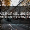 原来大家都在偷偷搜，蘑菇视频下载为什么总在评论区掀起讨论