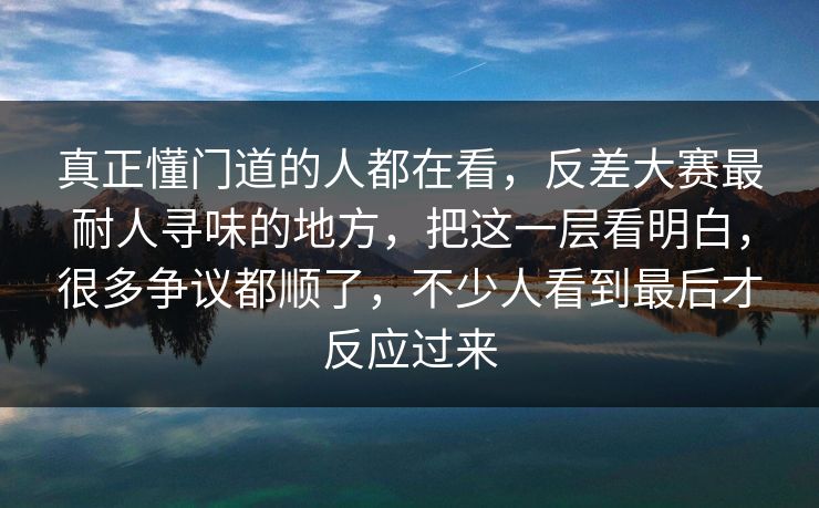 真正懂门道的人都在看,反差大赛最耐人寻味的地方,把这一层看明白,很多争议都顺了,不少人看到最后才反应过来 真正懂门道的人都在看,反差大赛最耐人寻味的地方,把这一层看明白,很多争议都顺了,不少人看到最后才反应过来